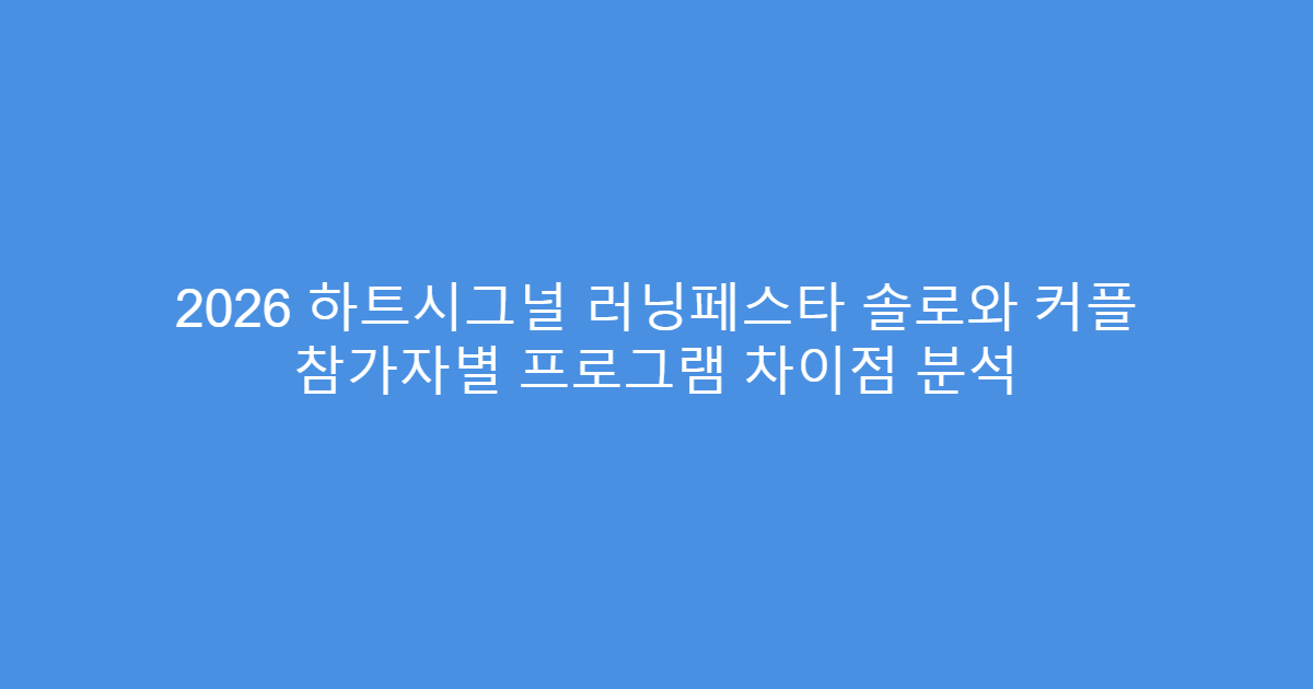 2026 하트시그널 러닝페스타 솔로와 커플 참가자별 프로그램 차이점 분석