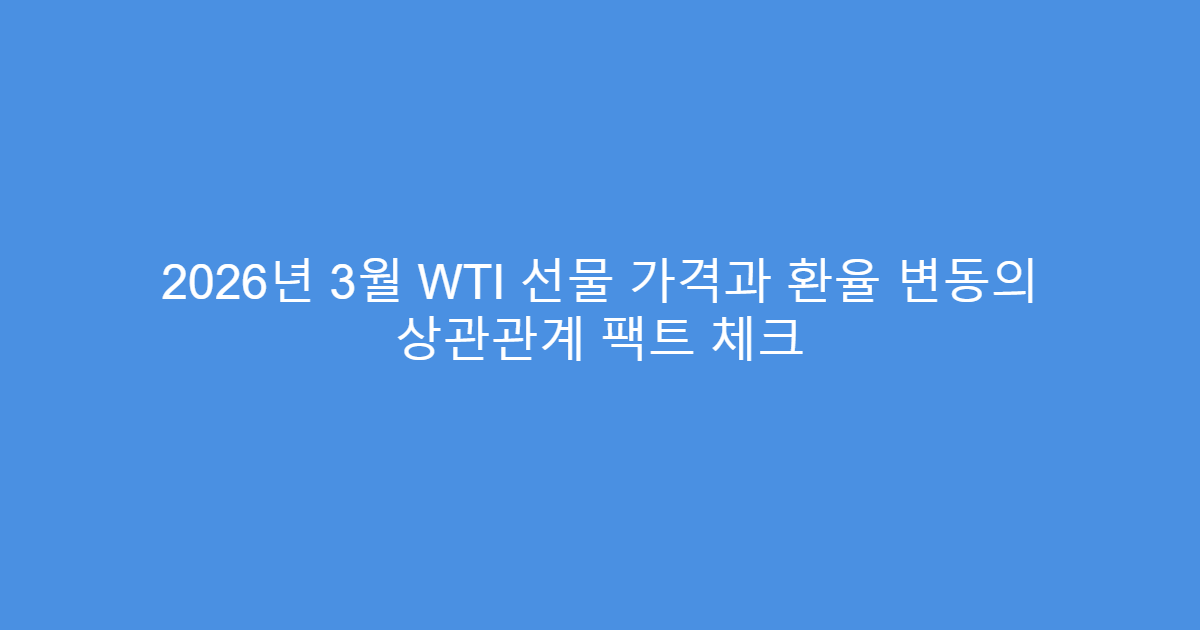 2026년 3월 WTI 선물 가격과 환율 변동의 상관관계 팩트 체크