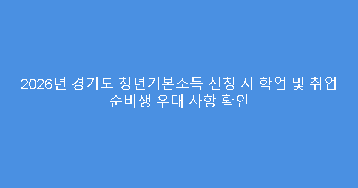 2026년 경기도 청년기본소득 신청 시 학업 및 취업 준비생 우대 사항 확인