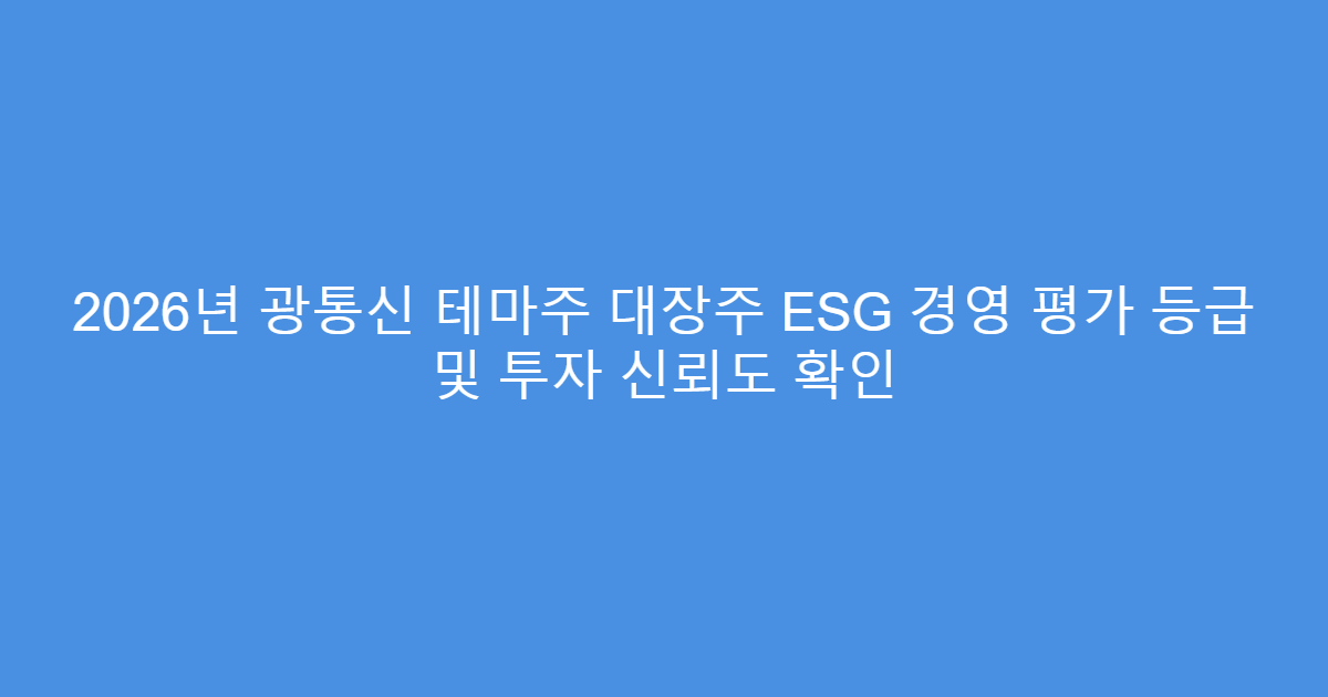 2026년 광통신 테마주 대장주 ESG 경영 평가 등급 및 투자 신뢰도 확인