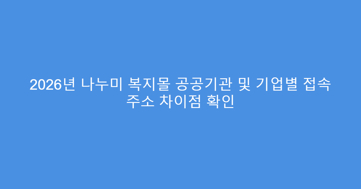 2026년 나누미 복지몰 공공기관 및 기업별 접속 주소 차이점 확인