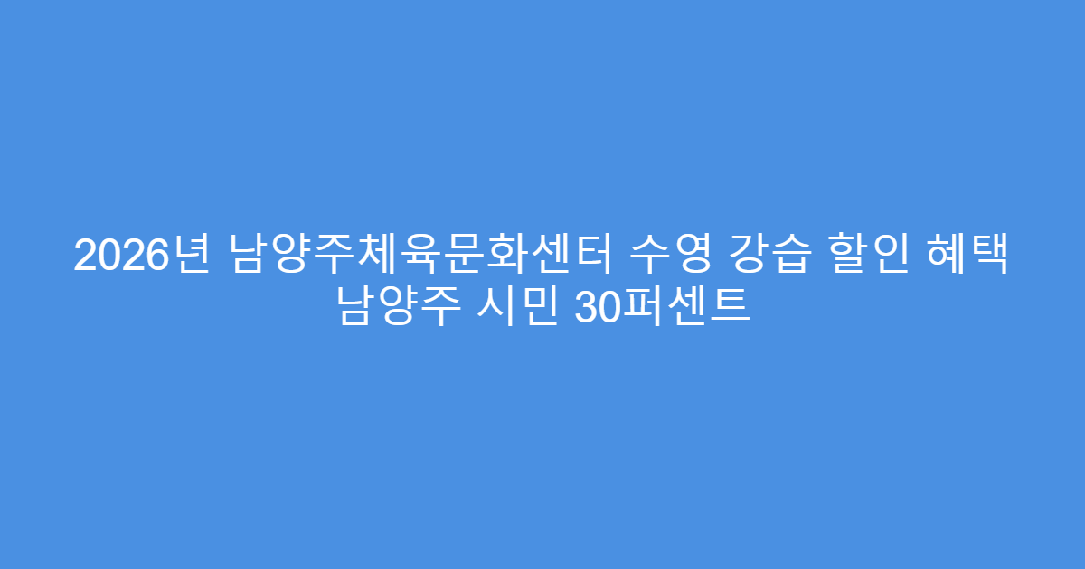 2026년 남양주체육문화센터 수영 강습 할인 혜택 남양주 시민 30퍼센트