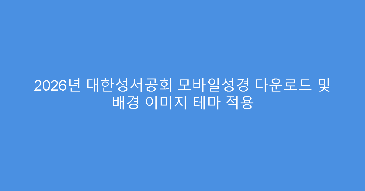 2026년 대한성서공회 모바일성경 다운로드 및 배경 이미지 테마 적용