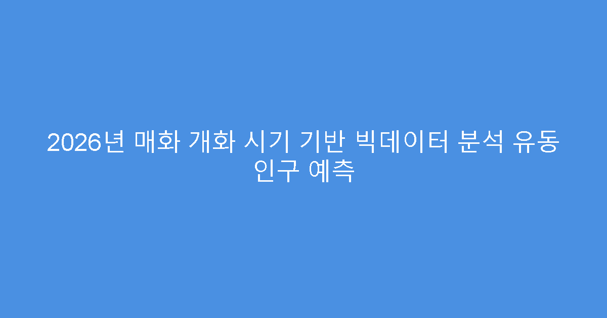 2026년 매화 개화 시기 기반 빅데이터 분석 유동 인구 예측