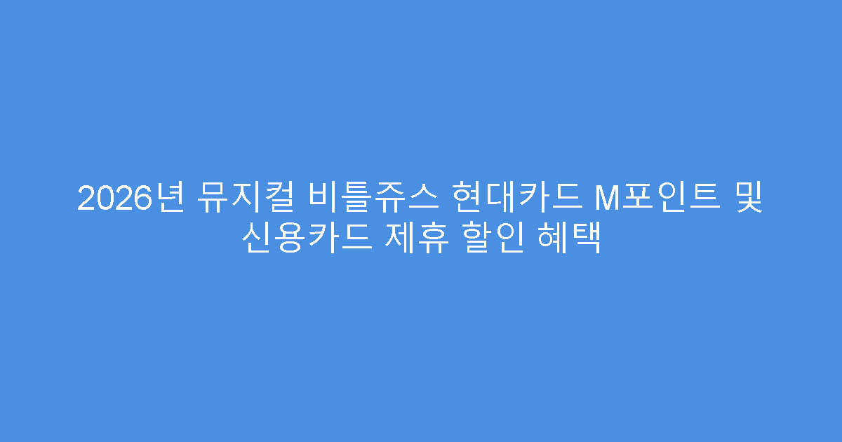 2026년 뮤지컬 비틀쥬스 현대카드 M포인트 및 신용카드 제휴 할인 혜택