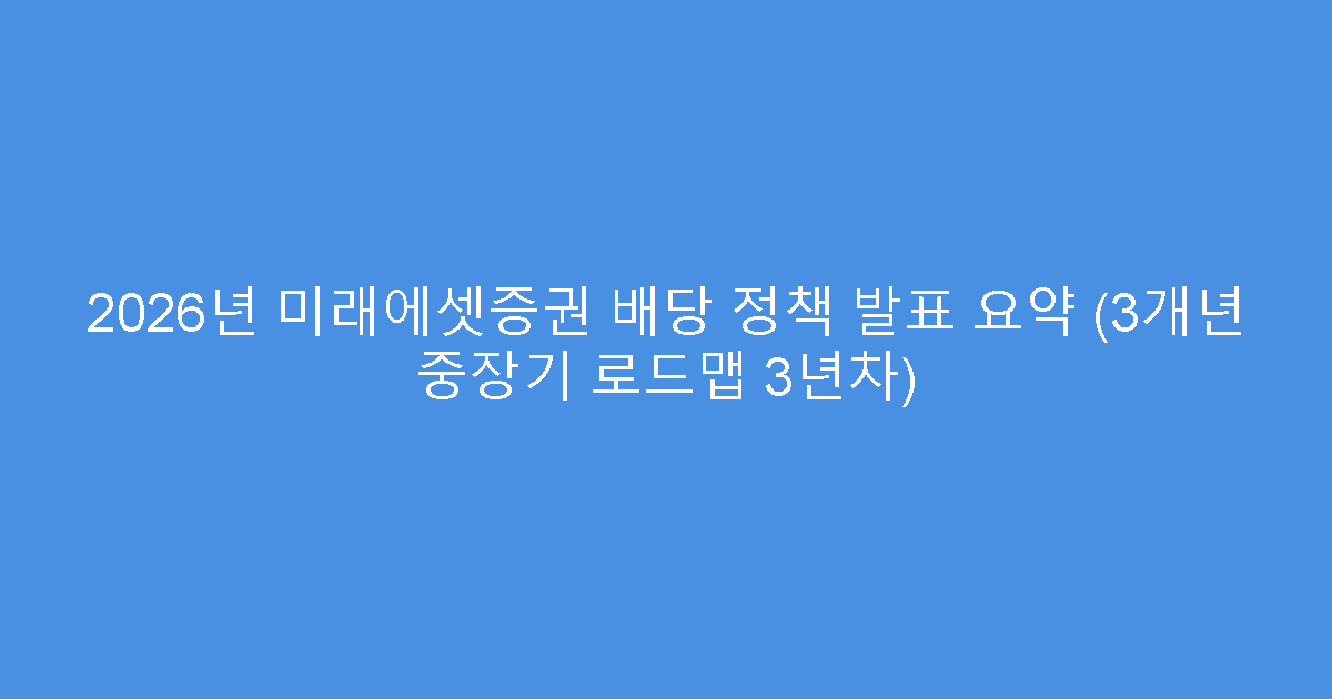 2026년 미래에셋증권 배당 정책 발표 요약 (3개년 중장기 로드맵 3년차)