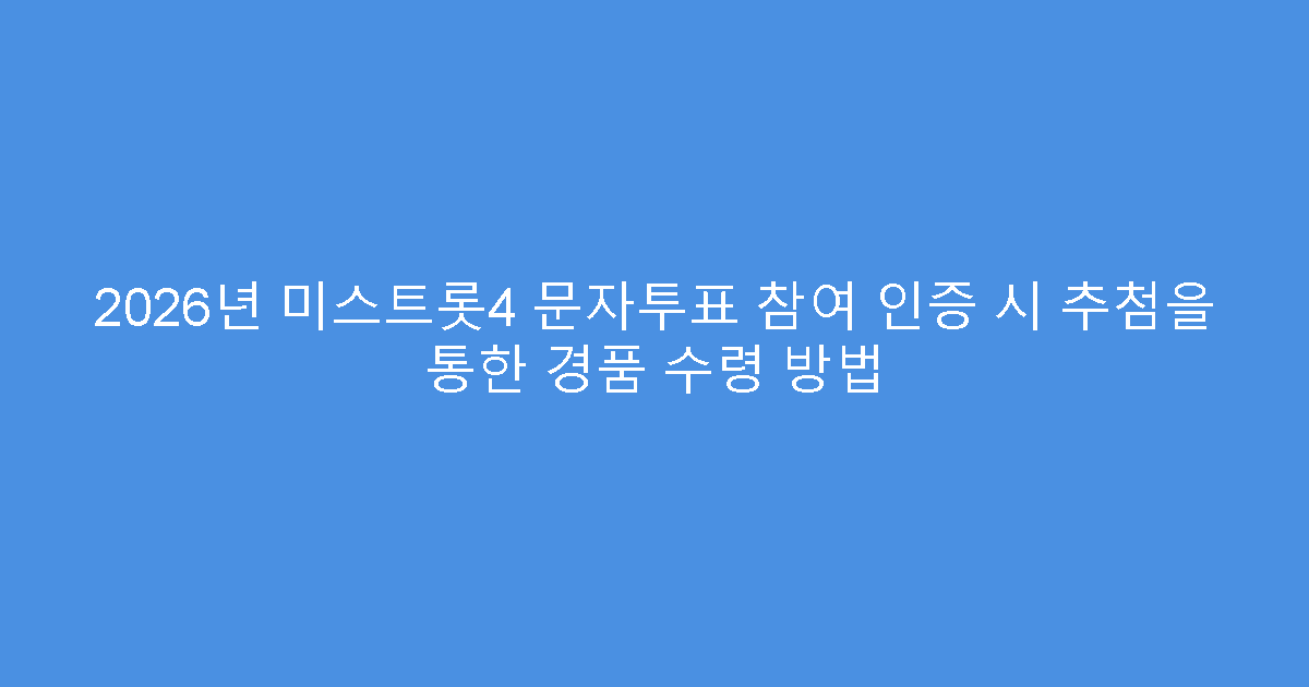 2026년 미스트롯4 문자투표 참여 인증 시 추첨을 통한 경품 수령 방법