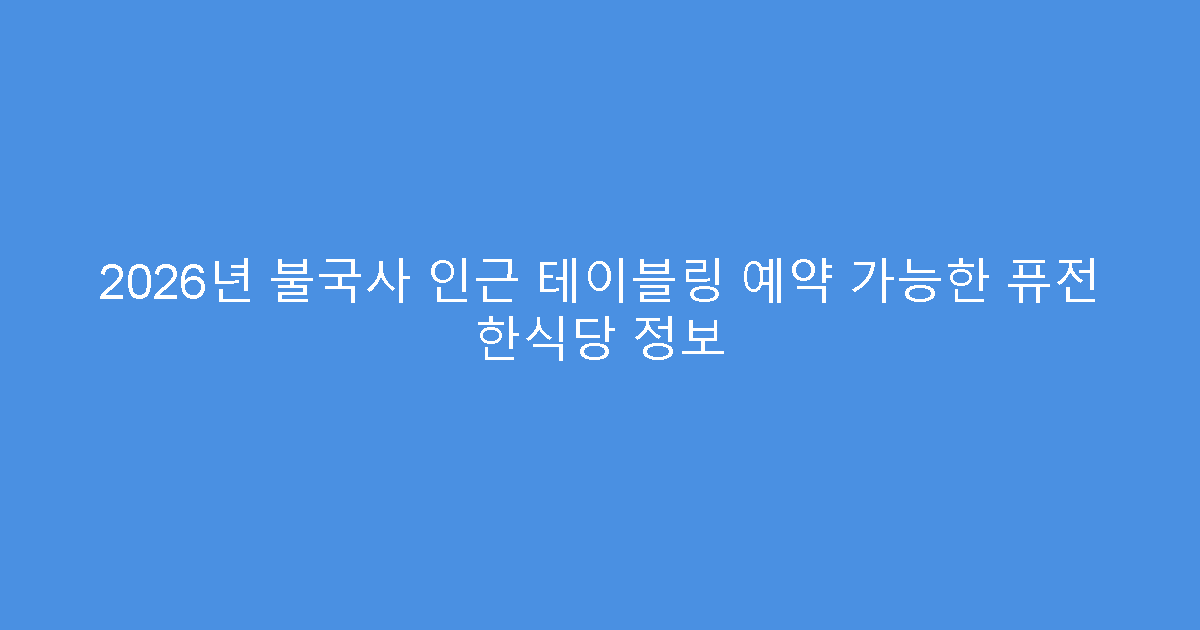 2026년 불국사 인근 테이블링 예약 가능한 퓨전 한식당 정보