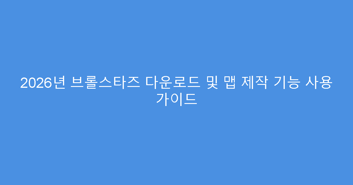 2026년 브롤스타즈 다운로드 및 맵 제작 기능 사용 가이드