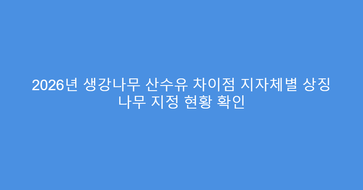 2026년 생강나무 산수유 차이점 지자체별 상징 나무 지정 현황 확인