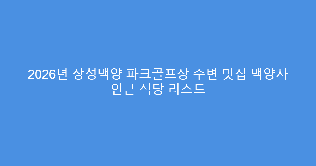 2026년 장성백양 파크골프장 주변 맛집 백양사 인근 식당 리스트