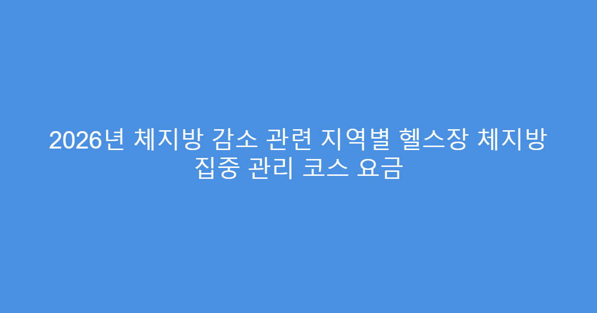 2026년 체지방 감소 관련 지역별 헬스장 체지방 집중 관리 코스 요금