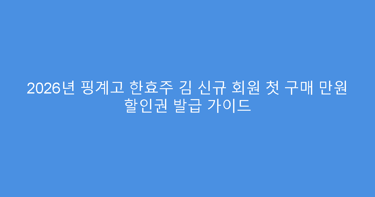 2026년 핑계고 한효주 김 신규 회원 첫 구매 만원 할인권 발급 가이드