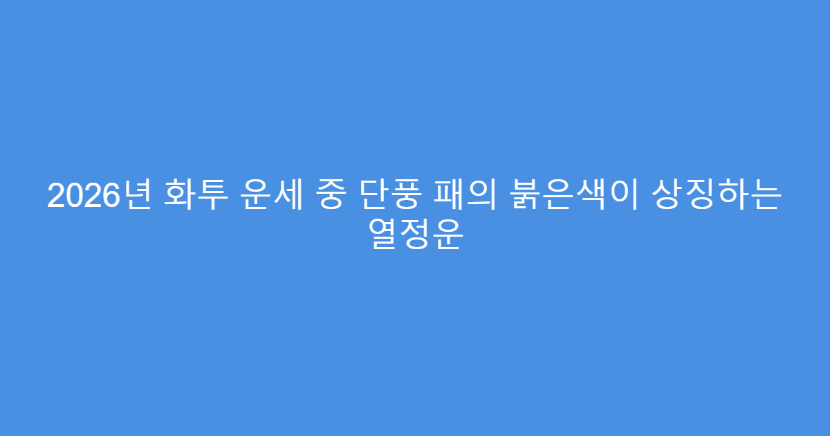2026년 화투 운세 중 단풍 패의 붉은색이 상징하는 열정운