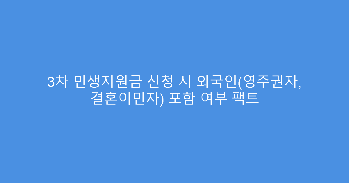 3차 민생지원금 신청 시 외국인(영주권자, 결혼이민자) 포함 여부 팩트