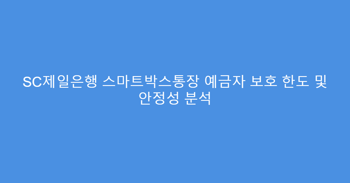 SC제일은행 스마트박스통장 예금자 보호 한도 및 안정성 분석