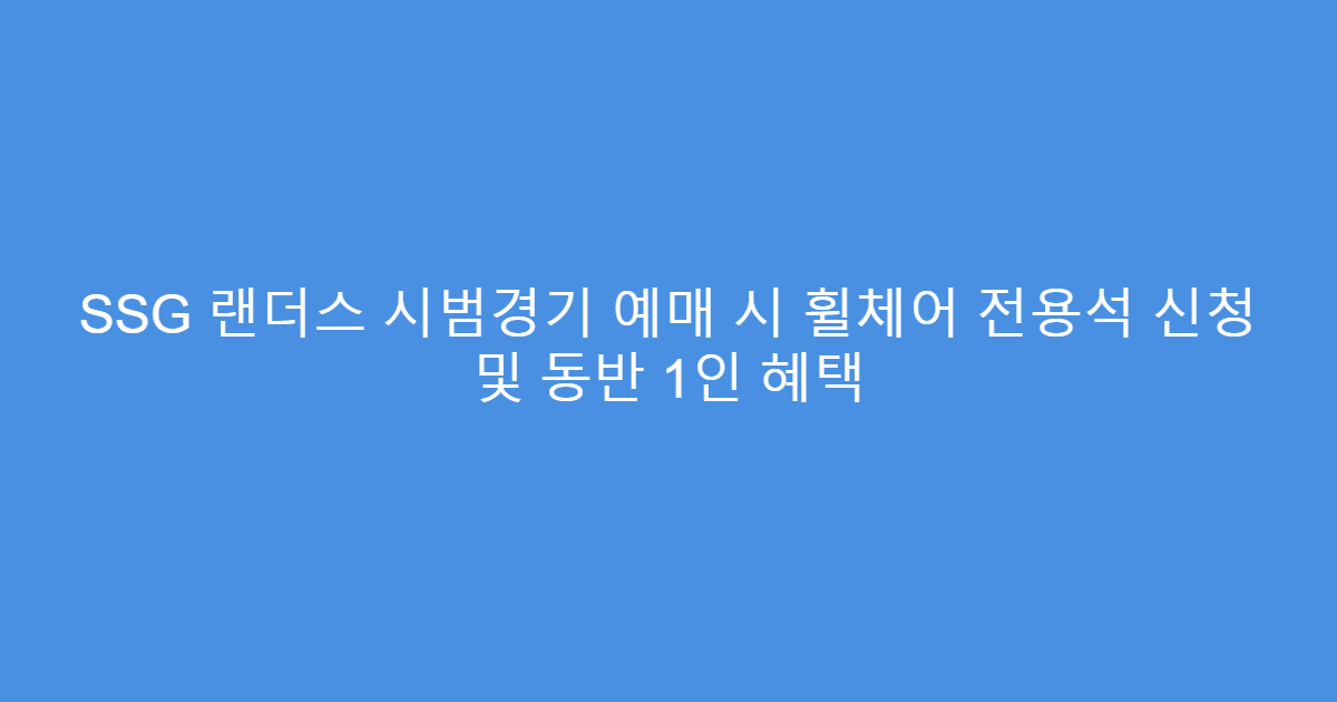 SSG 랜더스 시범경기 예매 시 휠체어 전용석 신청 및 동반 1인 혜택