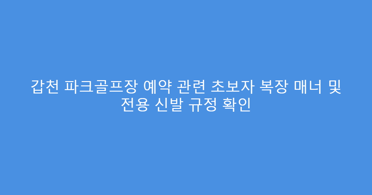 갑천 파크골프장 예약 관련 초보자 복장 매너 및 전용 신발 규정 확인