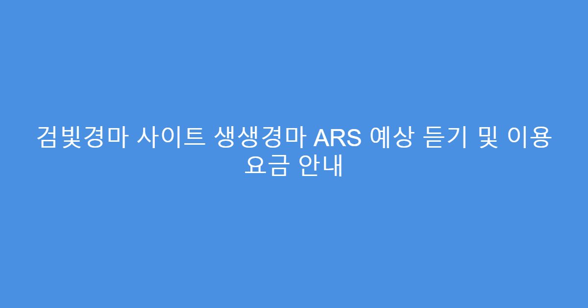 검빛경마 사이트 생생경마 ARS 예상 듣기 및 이용 요금 안내