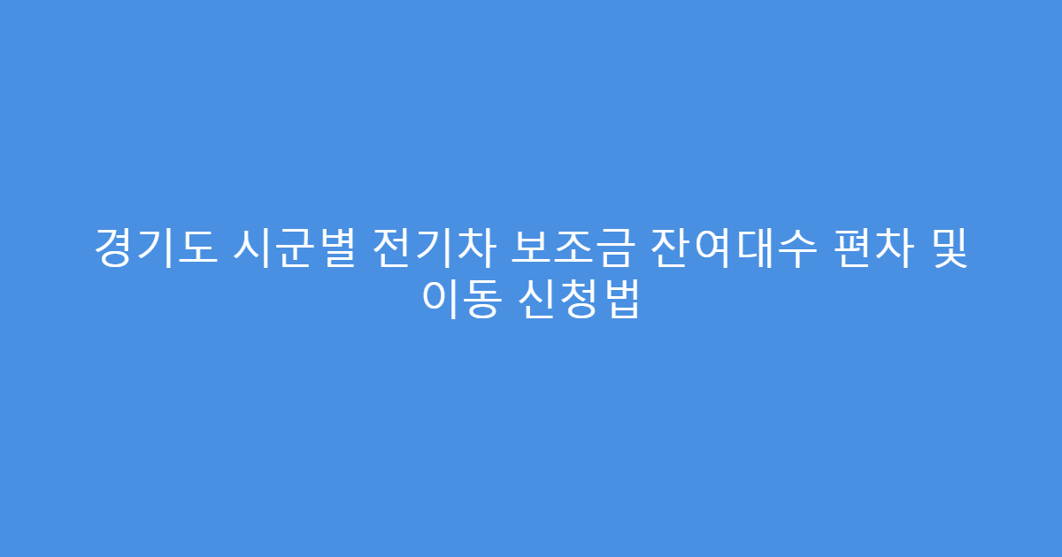경기도 시군별 전기차 보조금 잔여대수 편차 및 이동 신청법