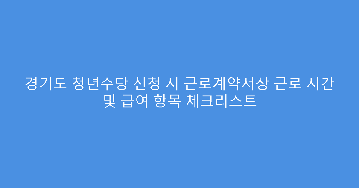 경기도 청년수당 신청 시 근로계약서상 근로 시간 및 급여 항목 체크리스트