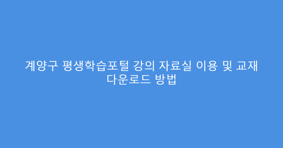 계양구 평생학습포털 강의 자료실 이용 및 교재 다운로드 방법