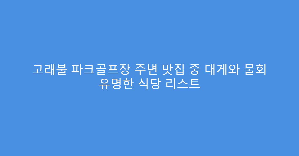 고래불 파크골프장 주변 맛집 중 대게와 물회 유명한 식당 리스트