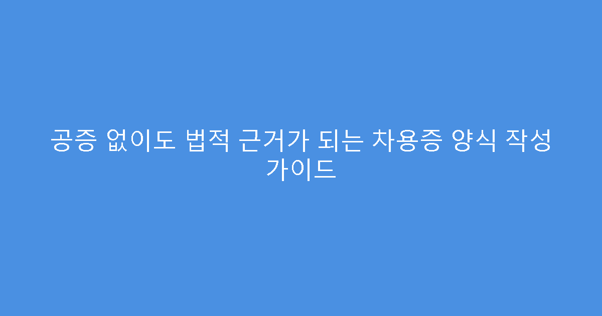 공증 없이도 법적 근거가 되는 차용증 양식 작성 가이드