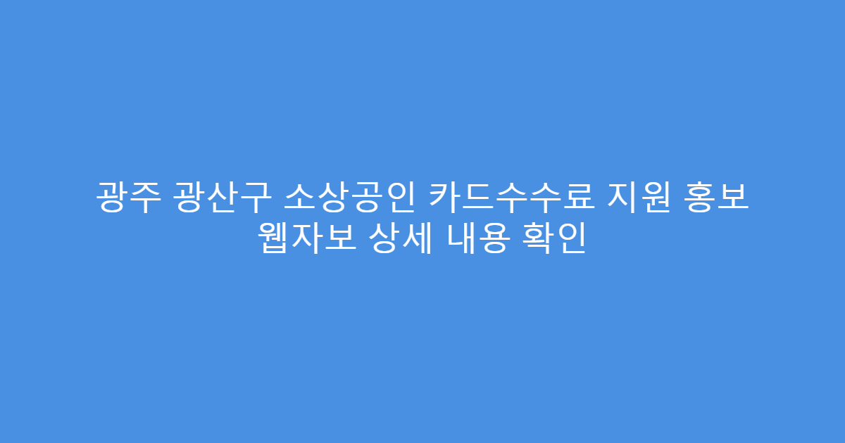 광주 광산구 소상공인 카드수수료 지원 홍보 웹자보 상세 내용 확인