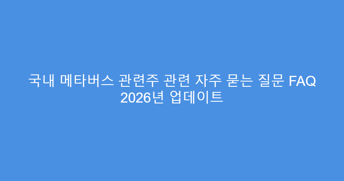 국내 메타버스 관련주 관련 자주 묻는 질문 FAQ 2026년 업데이트