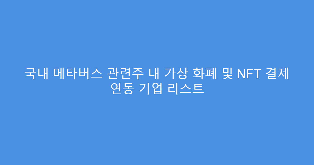 국내 메타버스 관련주 내 가상 화폐 및 NFT 결제 연동 기업 리스트