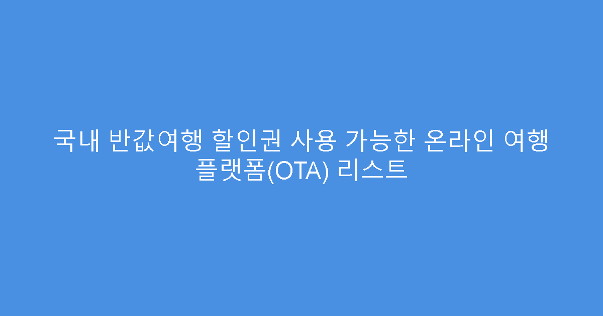 국내 반값여행 할인권 사용 가능한 온라인 여행 플랫폼(OTA) 리스트