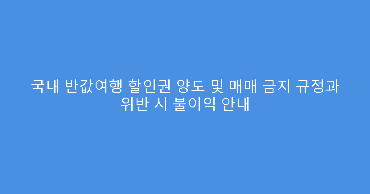국내 반값여행 할인권 양도 및 매매 금지 규정과 위반 시 불이익 안내