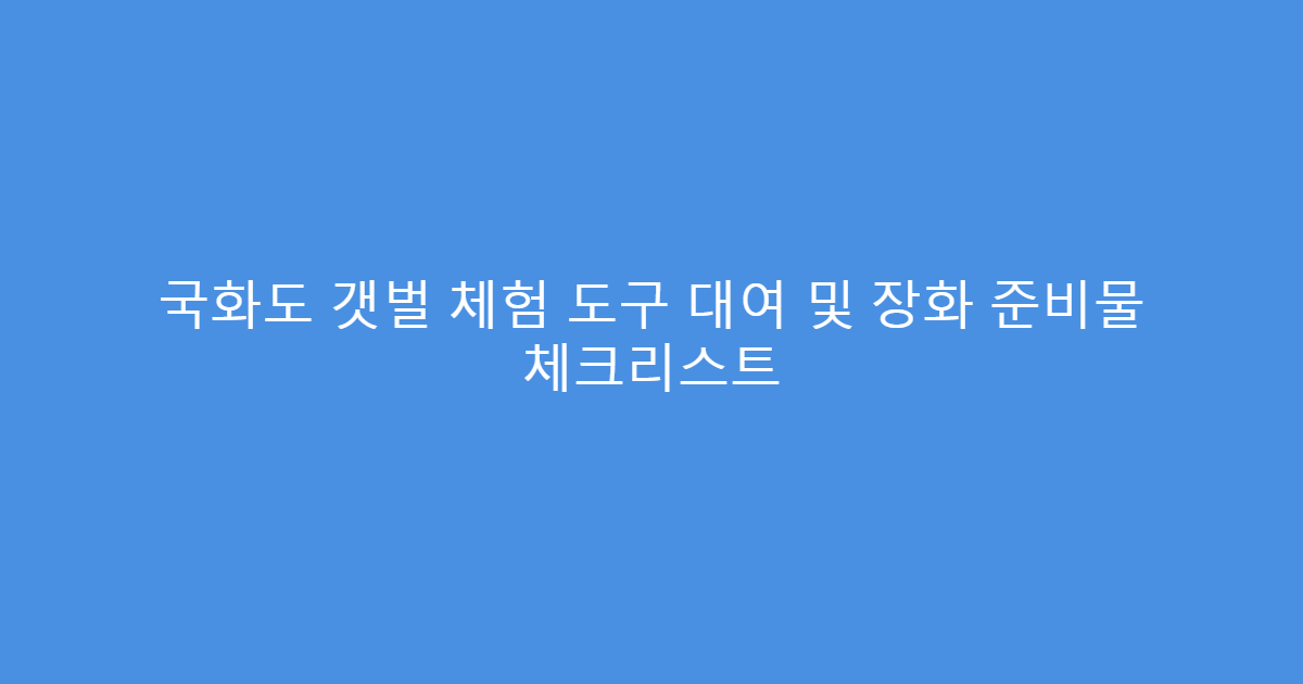국화도 갯벌 체험 도구 대여 및 장화 준비물 체크리스트