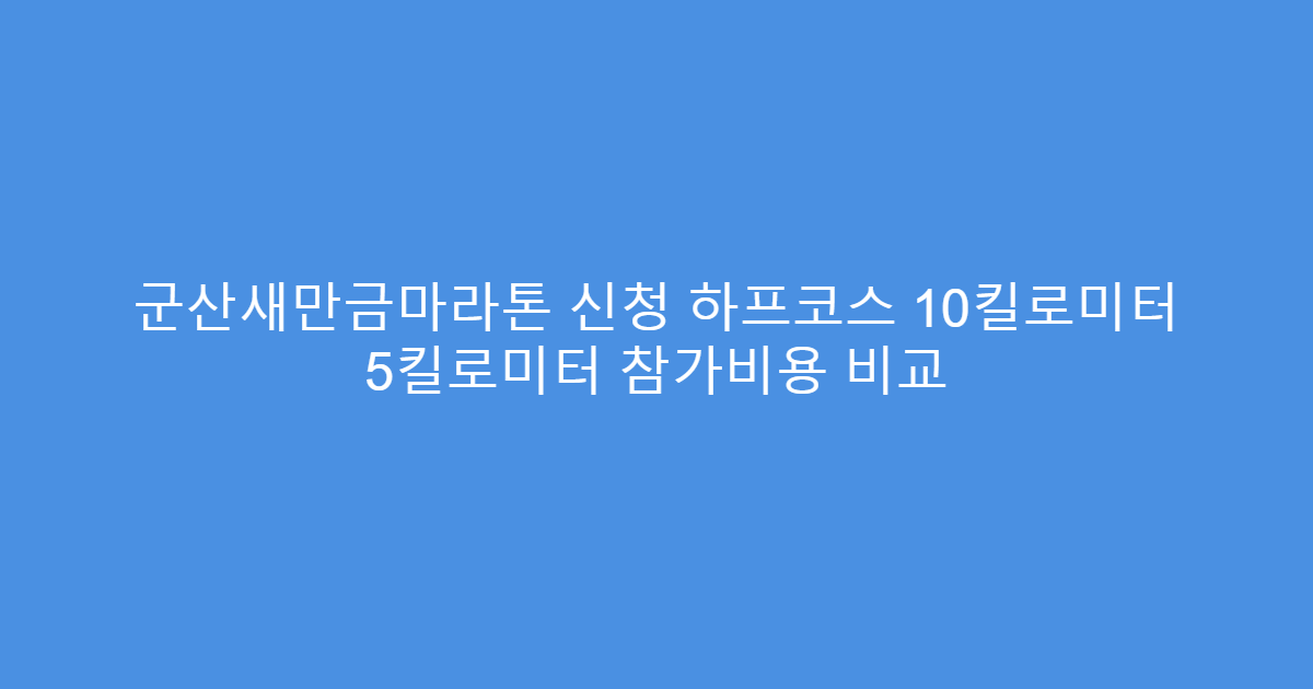 군산새만금마라톤 신청 하프코스 10킬로미터 5킬로미터 참가비용 비교