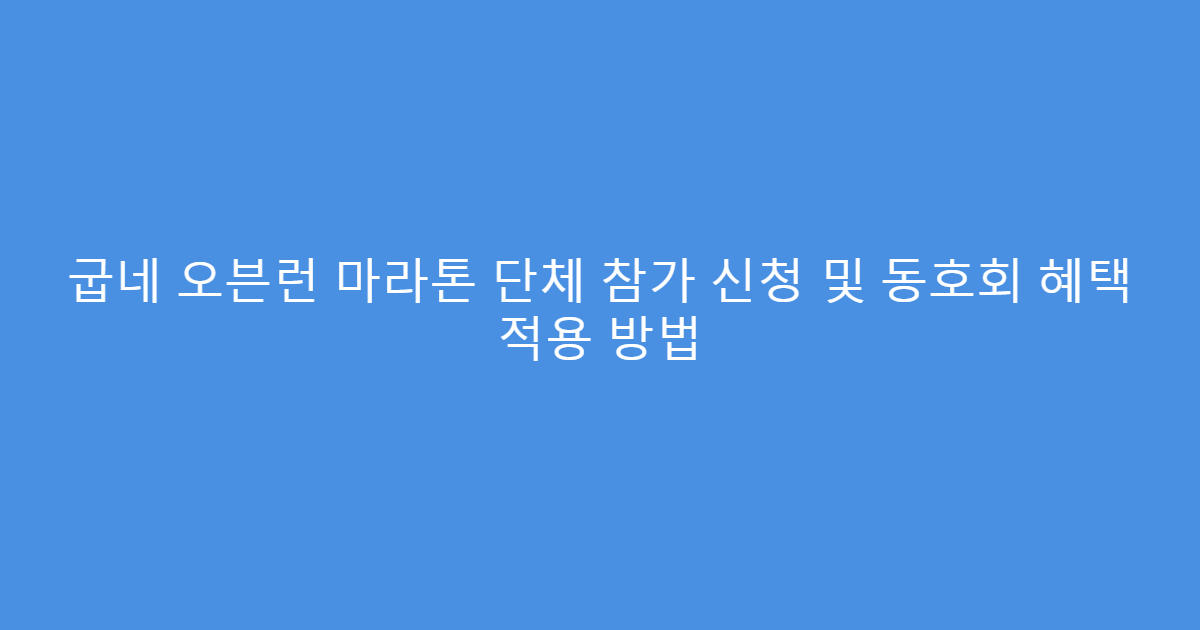 굽네 오븐런 마라톤 단체 참가 신청 및 동호회 혜택 적용 방법
