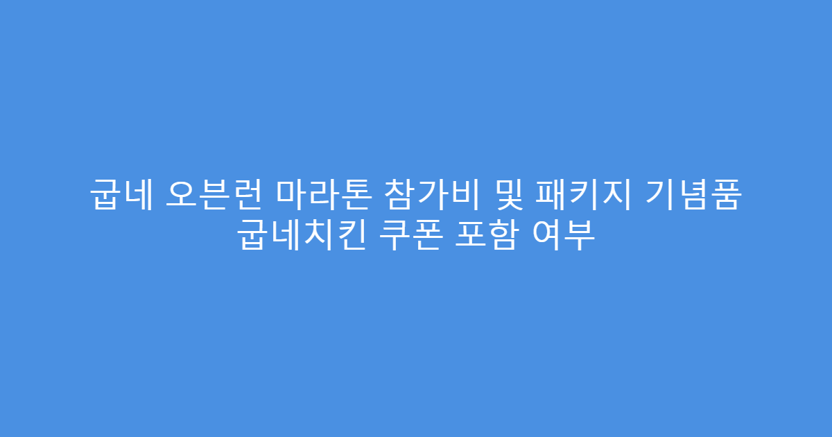 굽네 오븐런 마라톤 참가비 및 패키지 기념품 굽네치킨 쿠폰 포함 여부