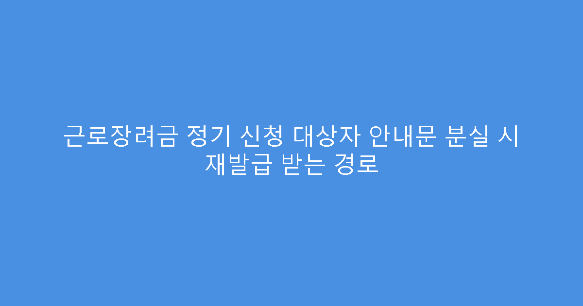 근로장려금 정기 신청 대상자 안내문 분실 시 재발급 받는 경로