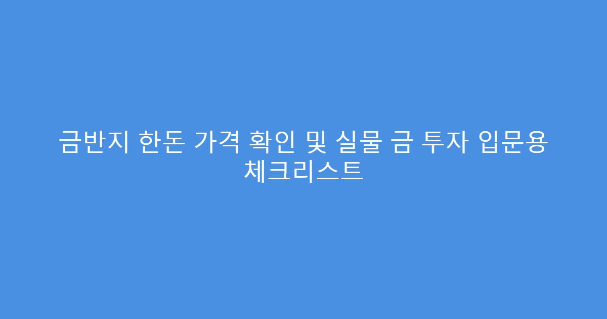 금반지 한돈 가격 확인 및 실물 금 투자 입문용 체크리스트