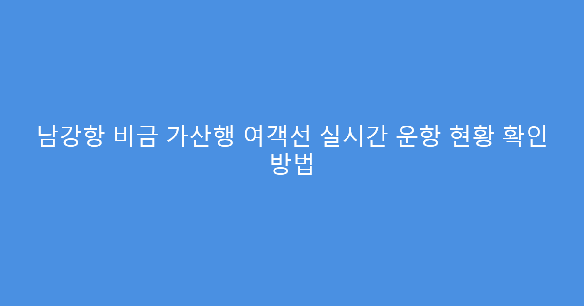 남강항 비금 가산행 여객선 실시간 운항 현황 확인 방법