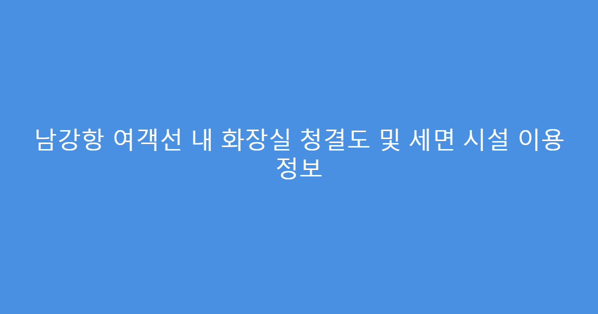 남강항 여객선 내 화장실 청결도 및 세면 시설 이용 정보