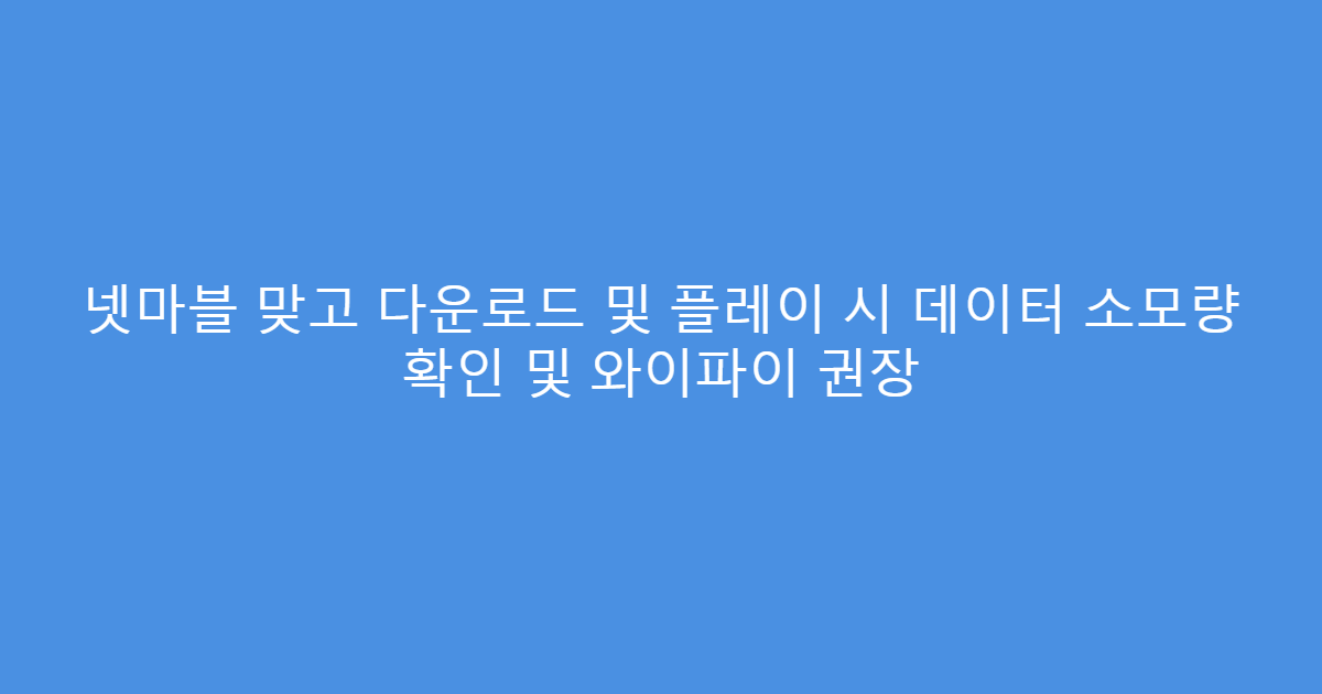 넷마블 맞고 다운로드 및 플레이 시 데이터 소모량 확인 및 와이파이 권장