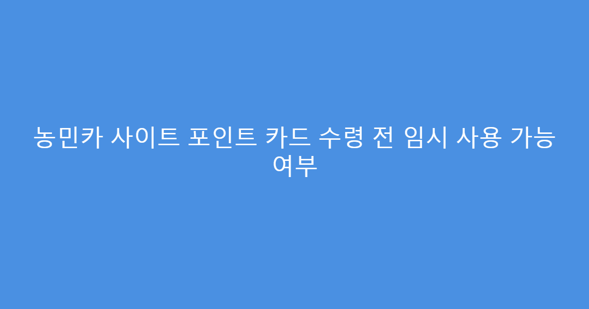 농민카 사이트 포인트 카드 수령 전 임시 사용 가능 여부