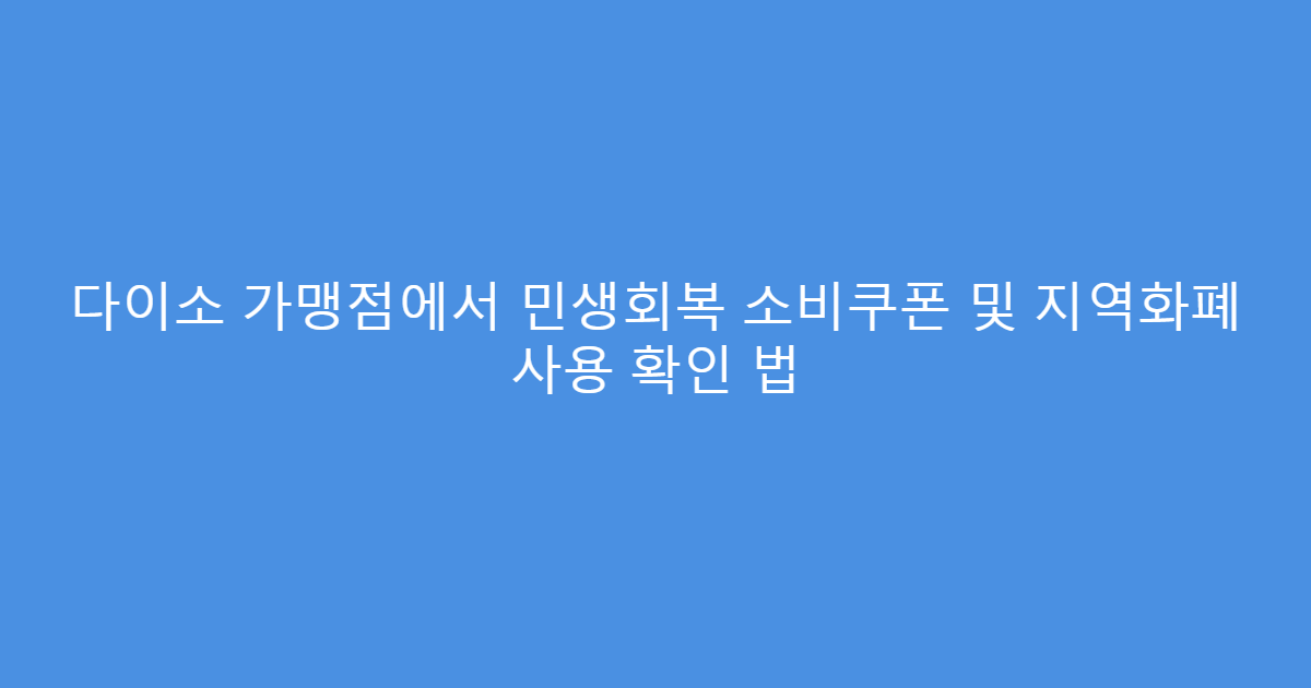 다이소 가맹점에서 민생회복 소비쿠폰 및 지역화폐 사용 확인 법