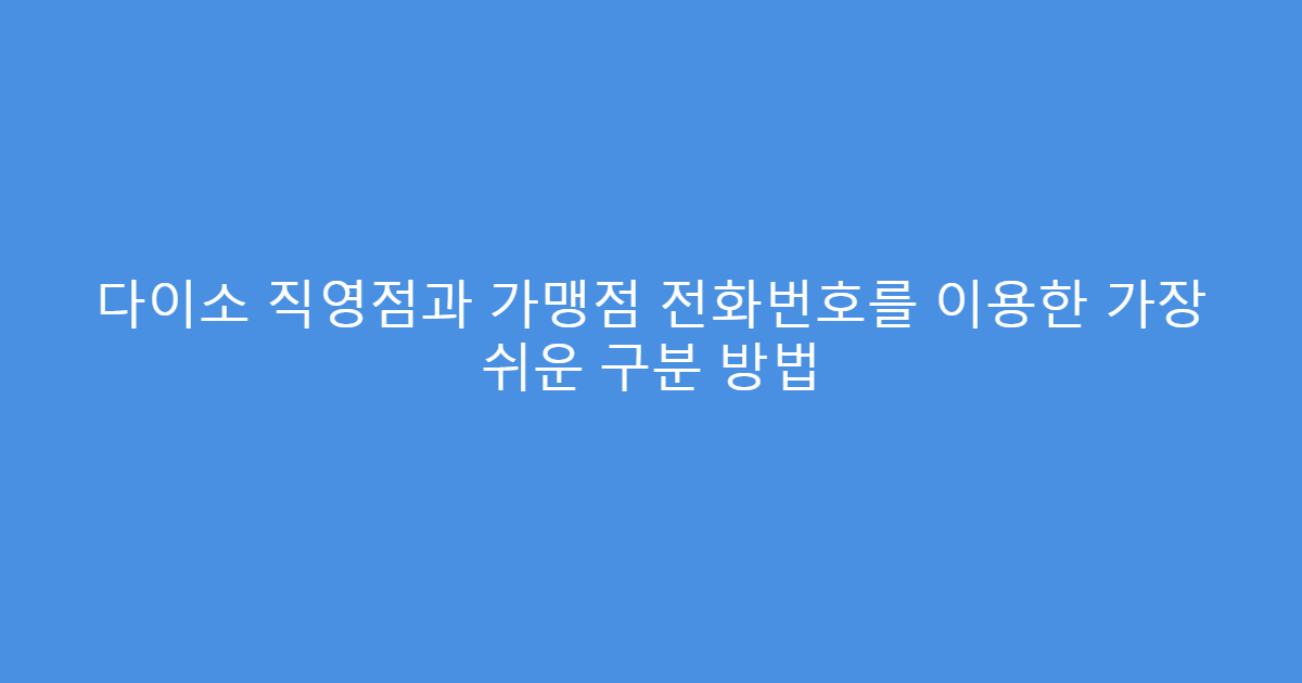 다이소 직영점과 가맹점 전화번호를 이용한 가장 쉬운 구분 방법