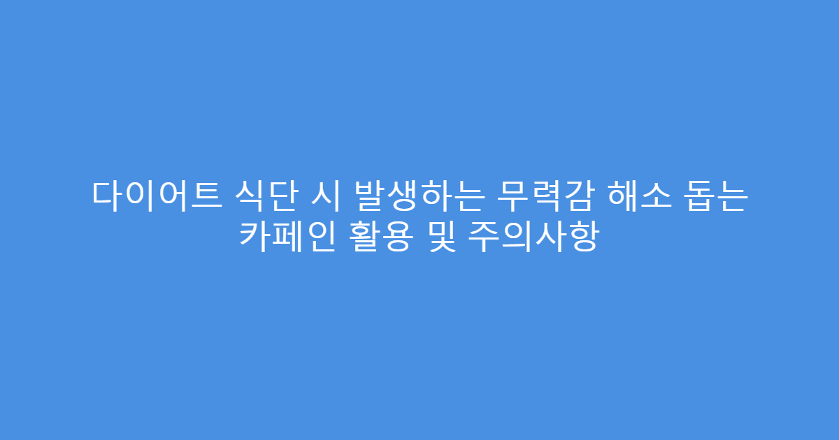 다이어트 식단 시 발생하는 무력감 해소 돕는 카페인 활용 및 주의사항