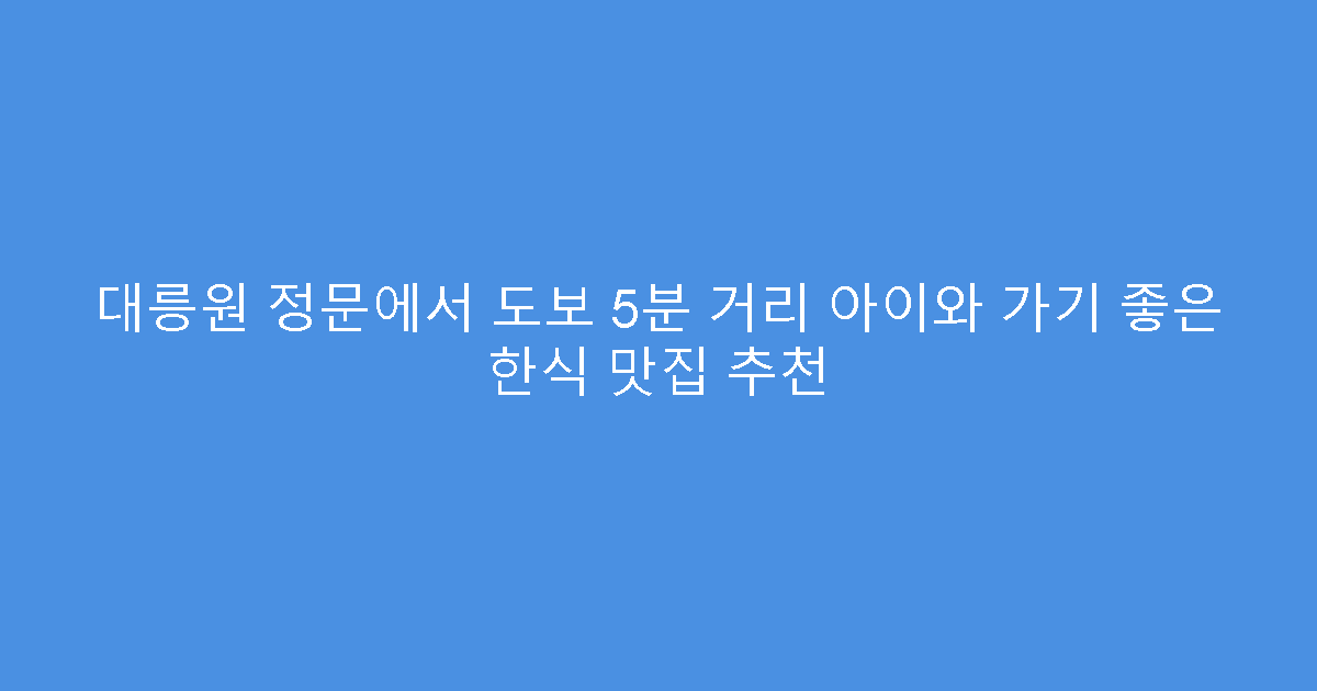 대릉원 정문에서 도보 5분 거리 아이와 가기 좋은 한식 맛집 추천