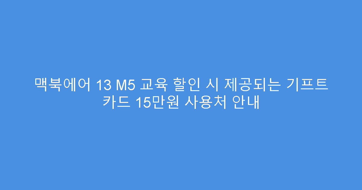 맥북에어 13 M5 교육 할인 시 제공되는 기프트 카드 15만원 사용처 안내