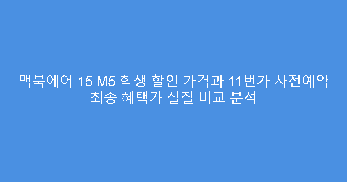 맥북에어 15 M5 학생 할인 가격과 11번가 사전예약 최종 혜택가 실질 비교 분석