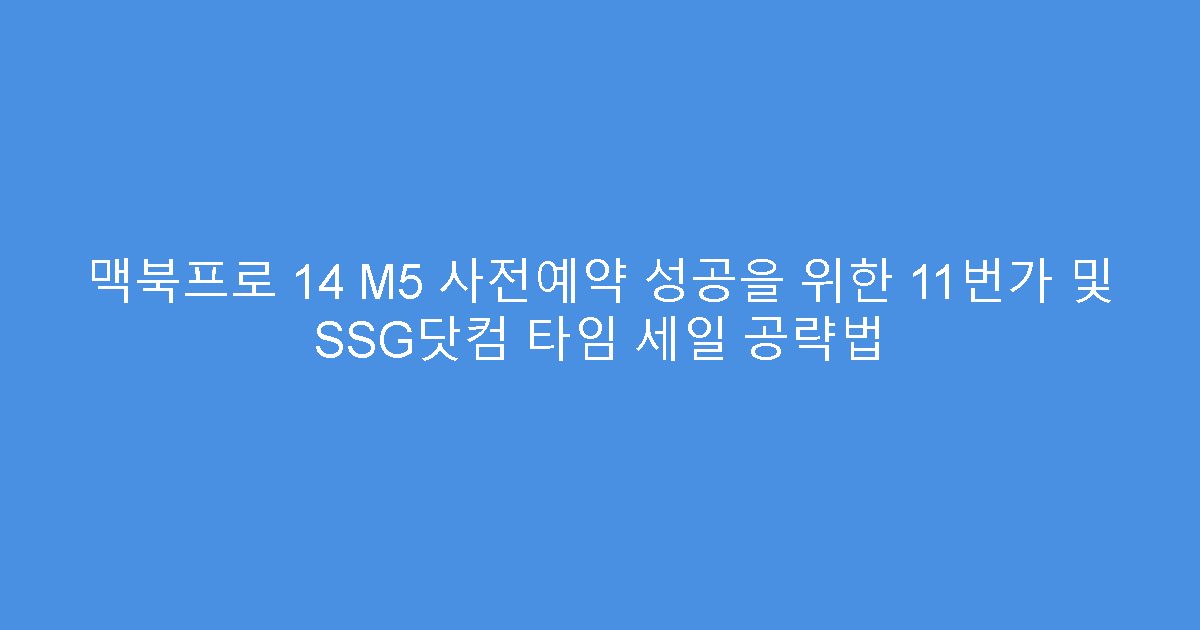 맥북프로 14 M5 사전예약 성공을 위한 11번가 및 SSG닷컴 타임 세일 공략법